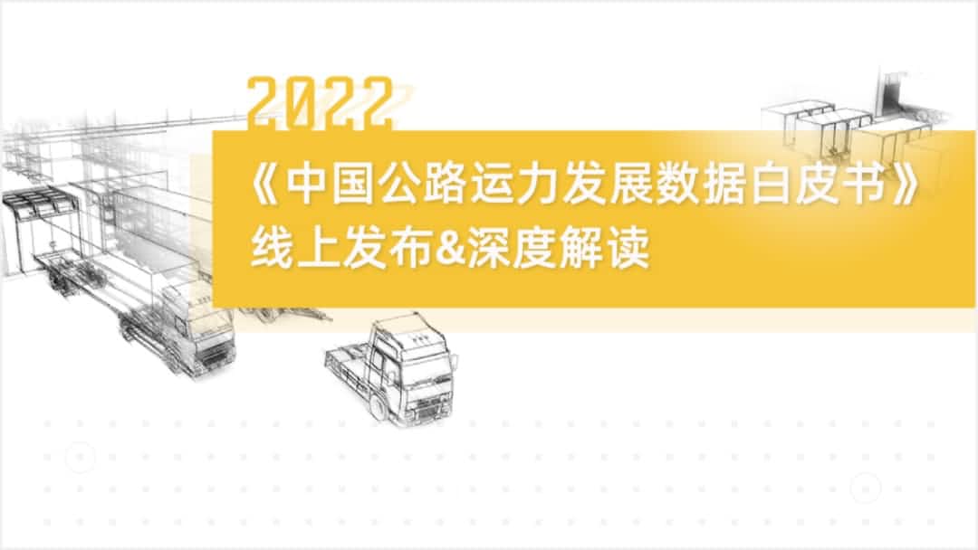 OKPay钱包(中国)旗下中寰卫星车联网大数据助力《2022中国公路运力开展数据白皮书》发布