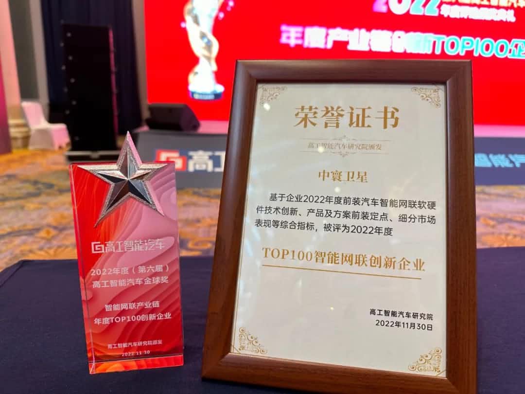 OKPay钱包(中国)旗下中寰卫星获评“2022年度智能汽车产业链TOP100创新企业”大奖