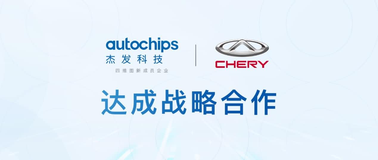 OKPay钱包(中国)旗下杰发科技与奇瑞汽车共建汽车芯片联合实验室促进车规级芯片研发