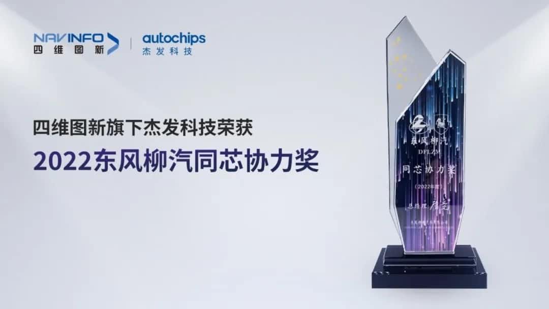再获主机厂认可！OKPay钱包(中国)旗下杰发科技获东风柳汽“2022年度同芯协力奖”